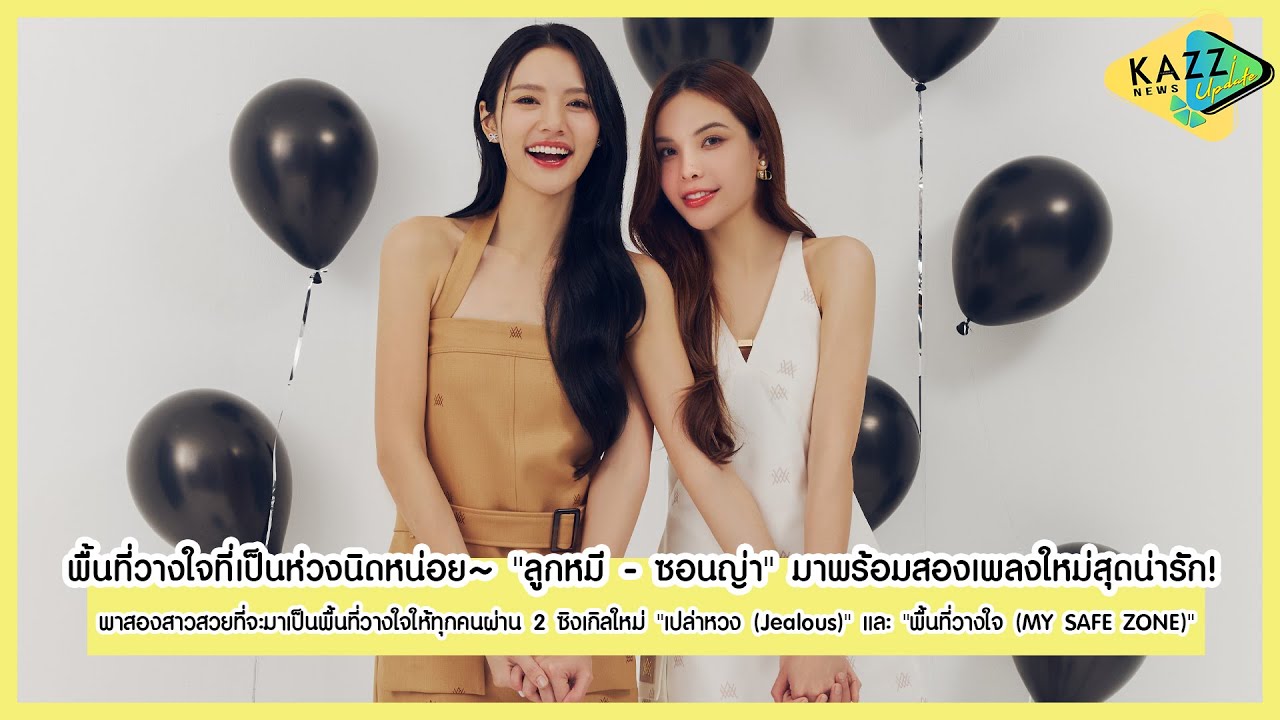 KAZZ NEWS UPDATE ll พื้นที่วางใจที่เป็นห่วงนิดหน่อย~ 