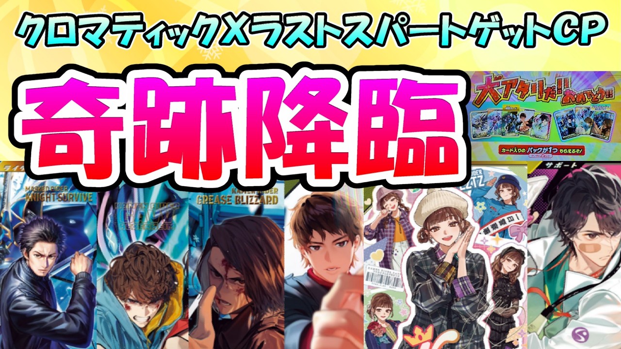 【ガンバレジェンズ】クロマティックXラストスパートゲットキャンペーン！で奇跡が！？大当たりカードの価格推移＆CX6弾の現在価格もお送りします！！【仮面ライダーバトル】