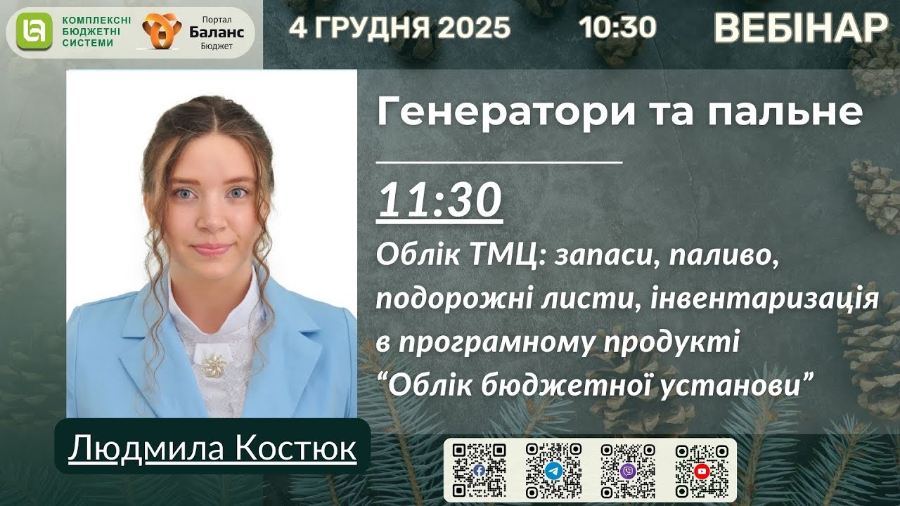 Облік ТМЦ: запаси, паливо, подорожні листи, інвентаризація в програмному продукті “ОБУ”