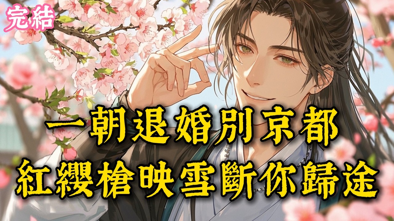 青梅竹馬太子悔婚寵婢，我執槍走邊關，終以一身榮光覆他萬裏江山 #古言 #完結小說 #完結爽文