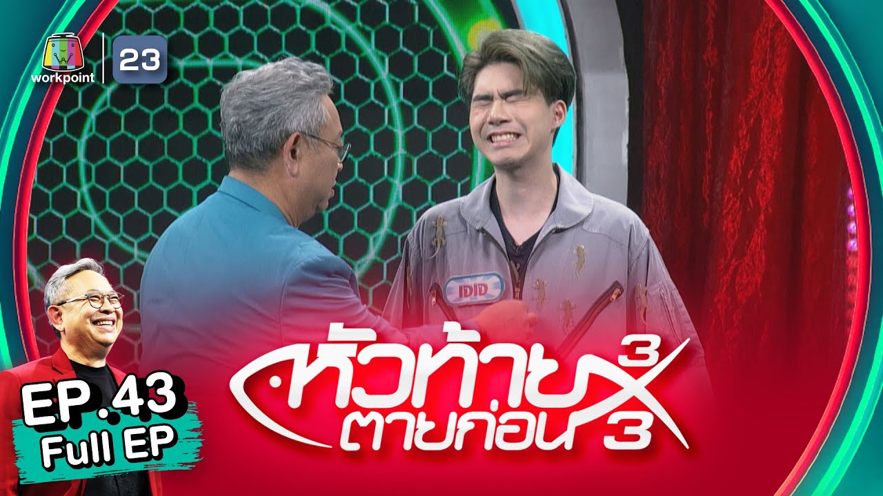 หัวท้ายตายก่อน 3x3 | EP.43 | 21 พ.ย. 65 Full EP