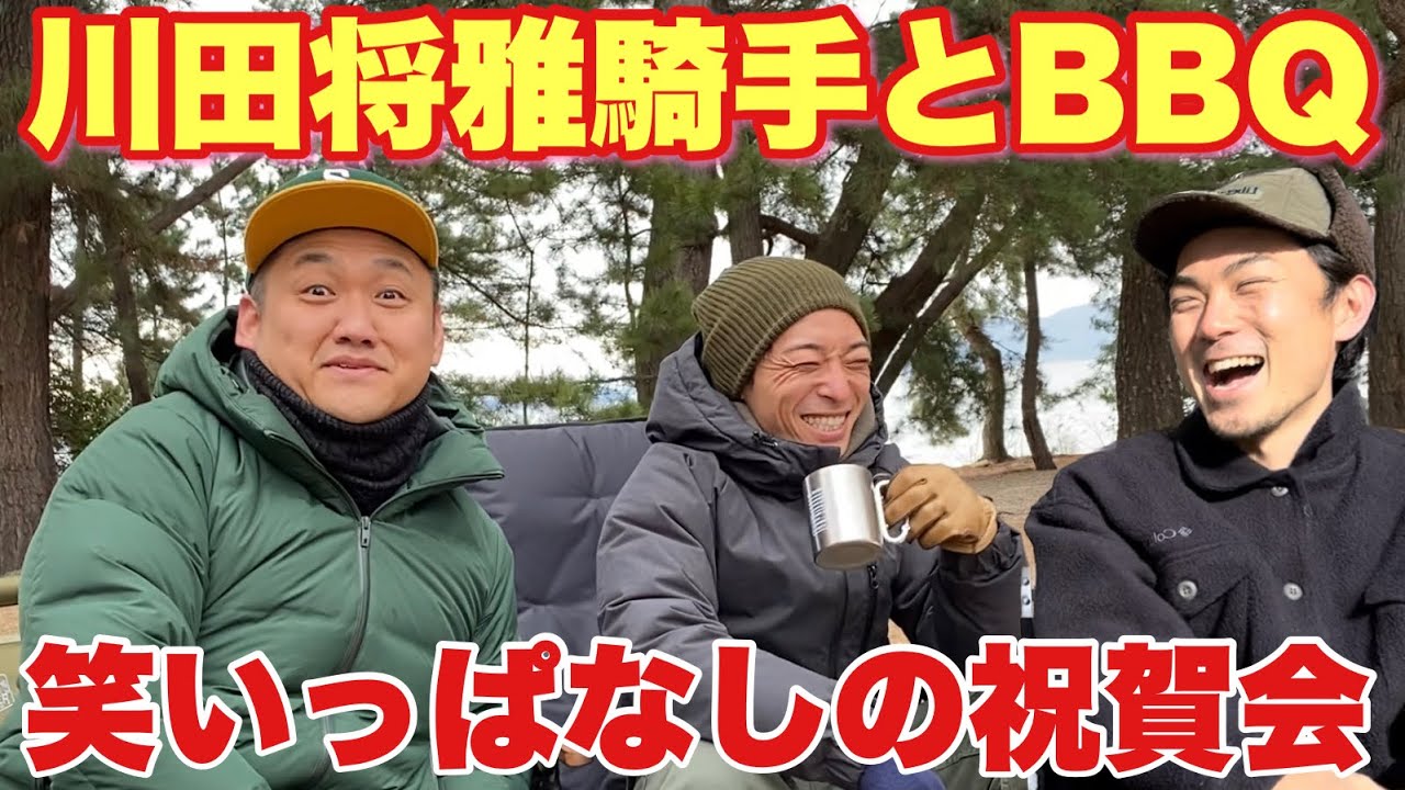 2023年冬！川田将雅ジョッキーとバーベキュー！荻野極騎手も参戦！
