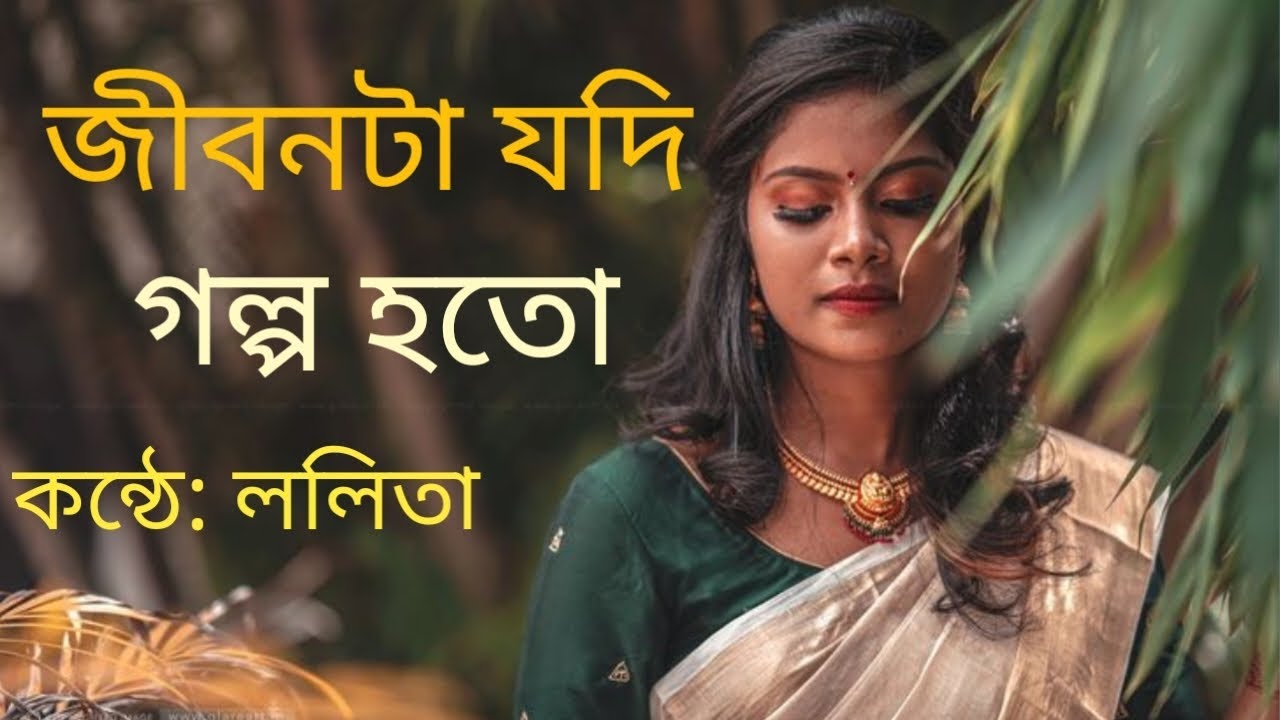 কথারা আজ কবিতায়! জীবনটা যদি গল্প হতো #youtube #love #কবিতাপাঠঃ #কবিতা_আবৃত্তি