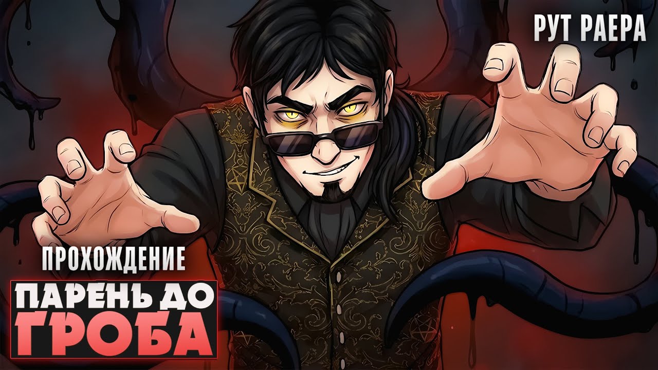 😱СКОЛЬЗКИЙ МАНЬЯК - Boyfriend to Death Прохождение (РУТ РАЕРА) | ritsu ☽