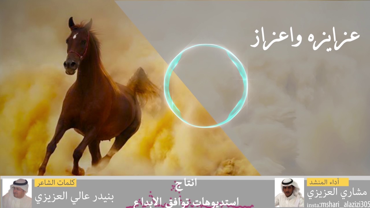 شيلة عزايزة واعزاز اداء :مشاري العزيزي كلمات الشاعر: بنيدر علي العزيزي