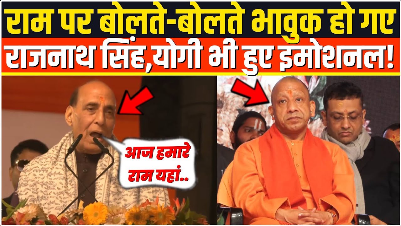 राम पर बोलते-बोलते भरे मंच से भावुक हो गए Rajnath Singh,CM Yogi भी बैठे-बैठे हो गए इमोशनल,सब दंग!