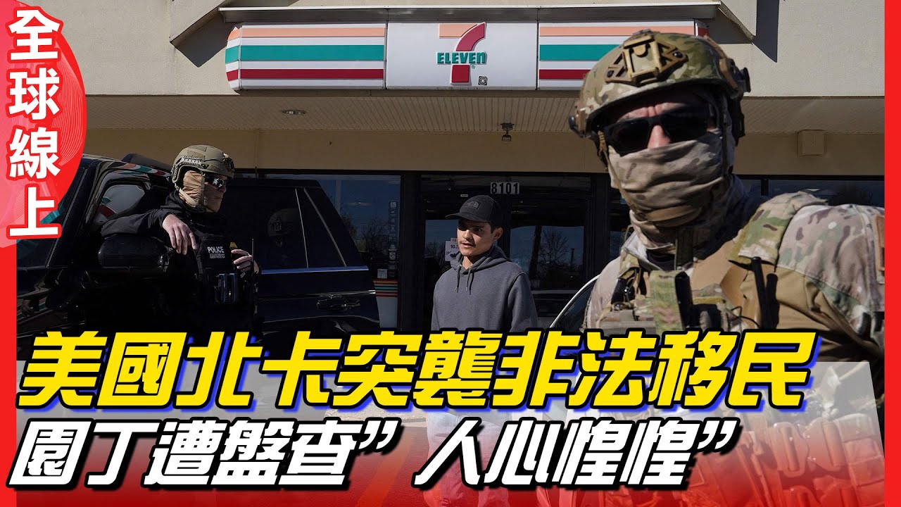 美國北卡突襲非法移民 園丁遭盤查&rdquo;人心惶惶&rdquo;｜全球線上