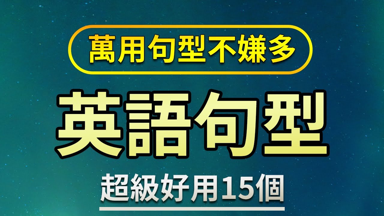 万用句型不嫌多 - 超级好用的英语口语句型15个 口语水平大跳跃