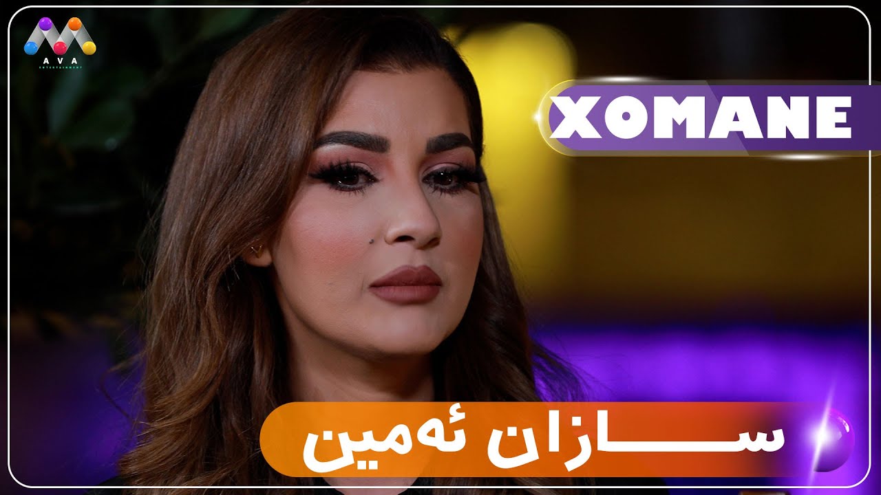 Xomane Legel Sazan Emîn | خۆمانه‌ له‌گه‌ڵ مەیکئەپ ئاڕتێست سازان ئه‌مین
