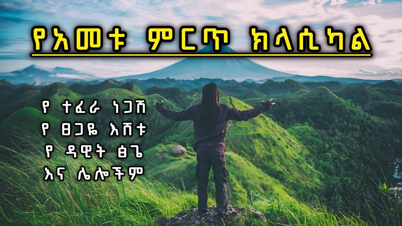 ክላሲካል - ተሰምተዉ የማይጠገቡ ምርጥ የክላሲካል ስብስቦች - New Ethiopian classical music Non stop Collection