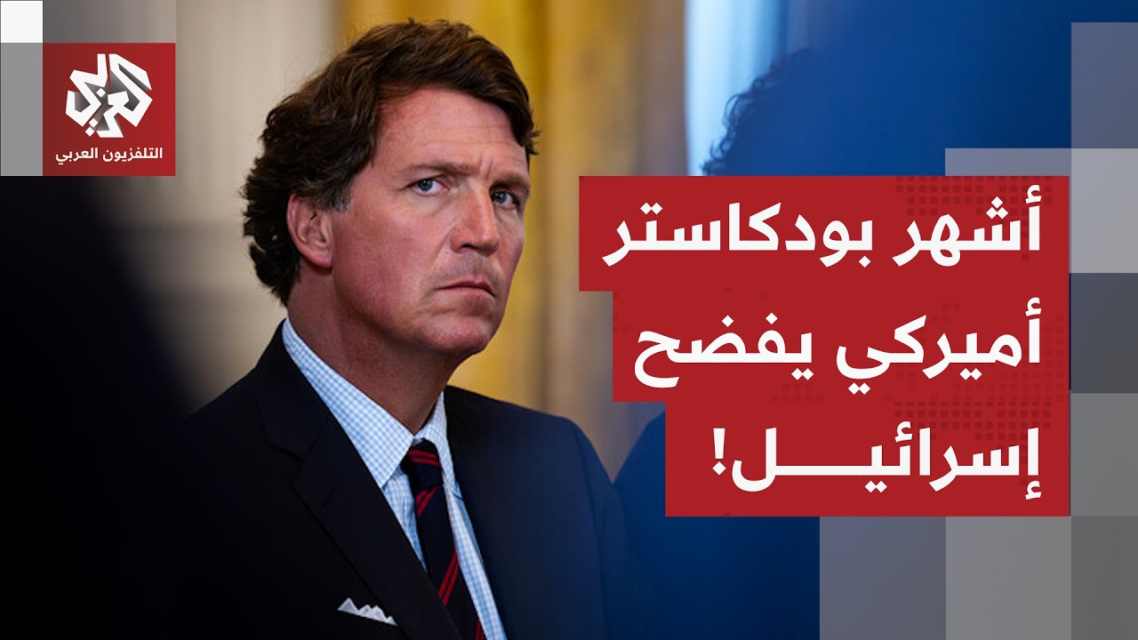 نيران صديقة تصيب تل أبيب.. مذيع البودكاست الشهير تاكر كارلسون يفضح إسرائيل، ما القصة؟