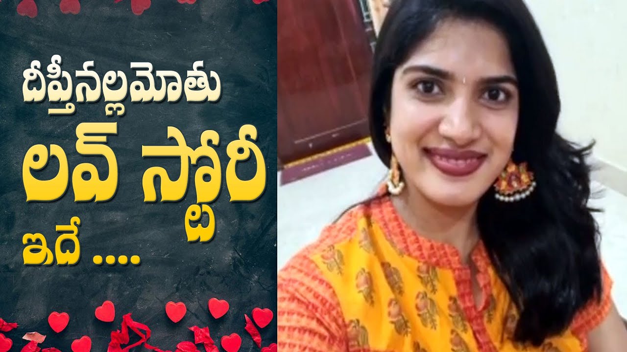 Here is Deepti Nallamothu's love story. | దీప్తి నల్లమోతు లవ్ స్టోరీ ఇదే...   | IG Telugu
