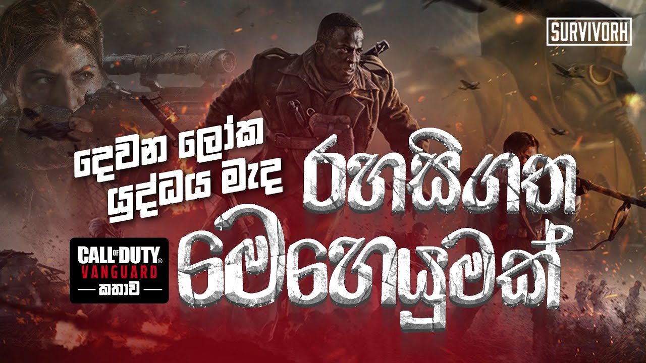 Call of Duty Vanguard Complete Story | Sinhala | සම්පූර්ණ කතාව | සිංහලෙන් | සරලව