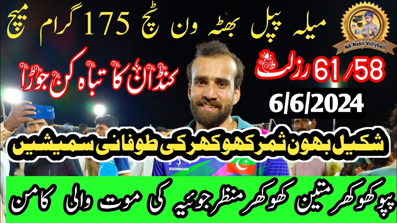 پپل بھٹہ شکیل بھون فانہ کنڈان جاویدوجھوکہ منظرجوئیہ بمقابلہ ثمرکھوکھرپپوکھوکھرشکرا#rnanasi#vollbal