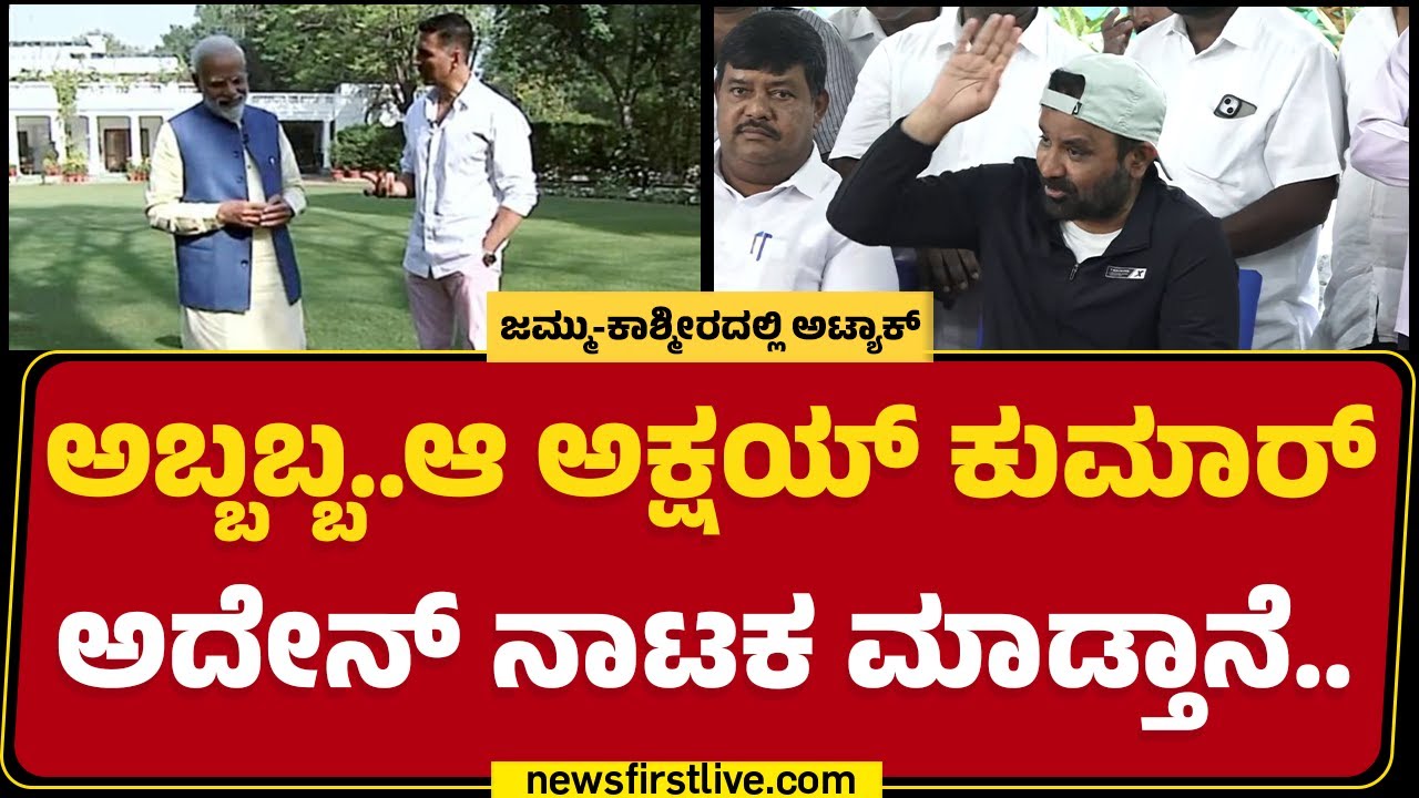 Santosh Lad ಹುಚ್ಚ ಆಗಿದ್ದಾನೆ ಅಂತಾರೆ..| Akshay Kumar | Congress | @newsfirstkannada