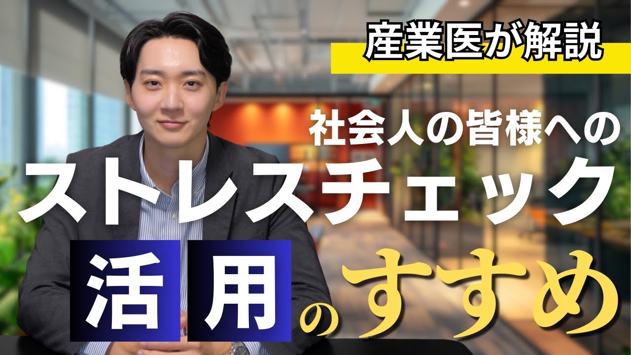 【全社会人へ】産業医が教える！ストレスチェックの賢い活用術