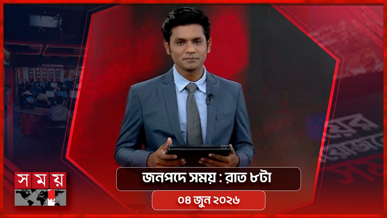 জনপদে সময় | রাত ৮টা | ০৪ জুন ২০২৬ | Somoy TV Bulletin 8pm| Latest Bangladeshi News