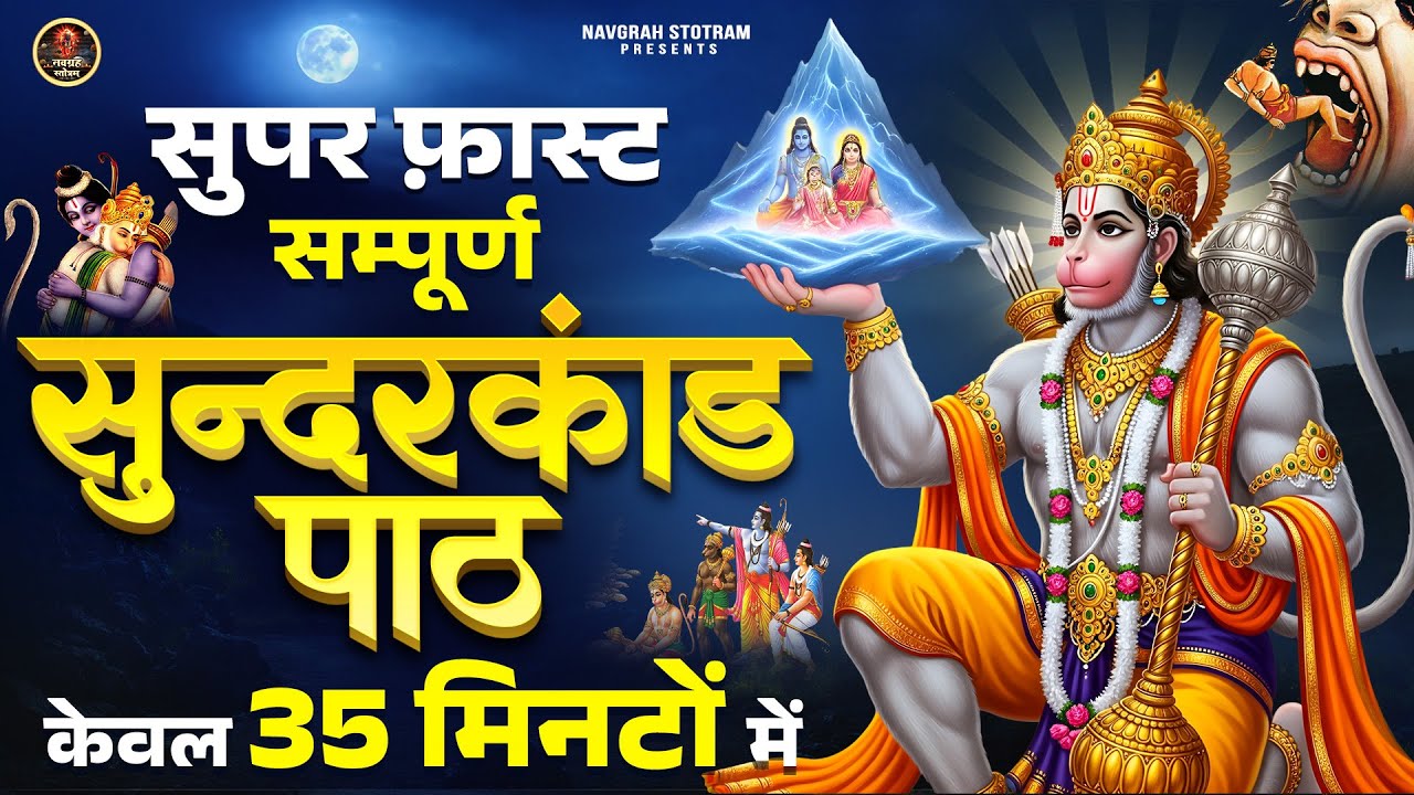 सुपर फ़ास्ट सम्पूर्ण सुन्दरकाण्ड पाठ - केवल 35 मिनटों में - Sunderkand Path - rasraj ji maharaj