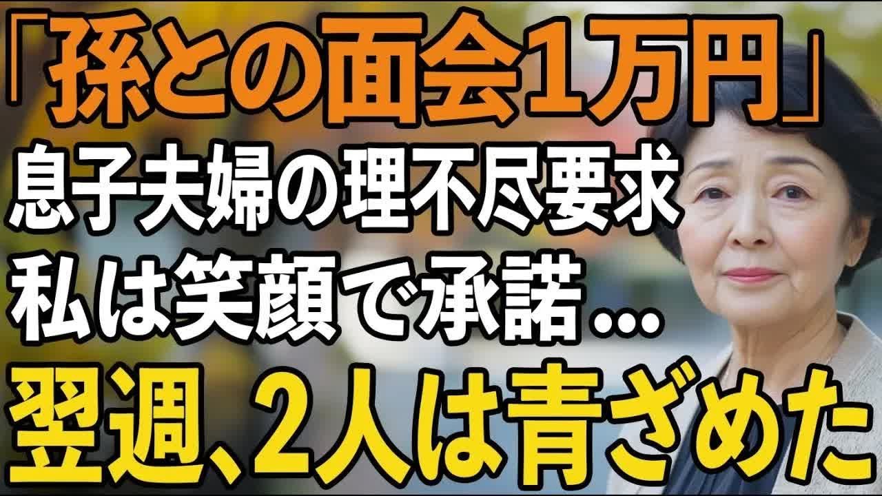 「孫と会うなら毎回1万円です」息子夫婦に面会料を要求された私は、静かに微笑んで「承知しました」と答えました。翌週、息子夫婦が青ざめて謝罪に来た理由とは 【60代以上の方へシニ