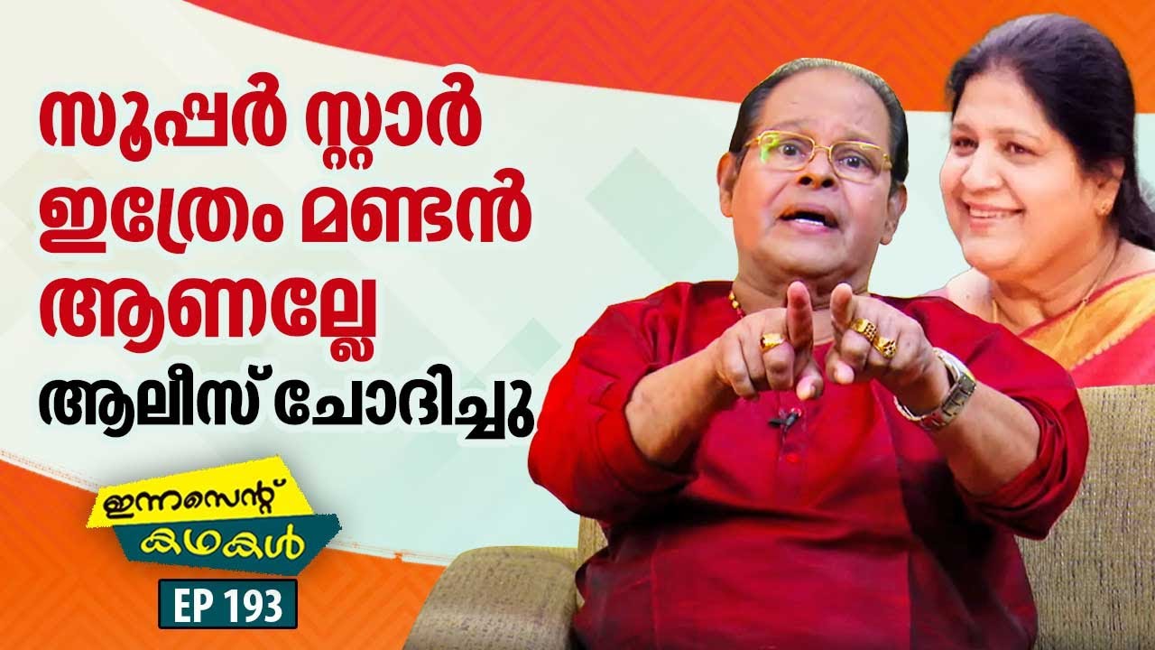 EP 193 | മരുമകളുടെ മുന്നിൽ വച്ച് എന്നോടും അലിസിനോടും ആ നടൻ പറഞ്ഞത് | Innocent Kadhakal