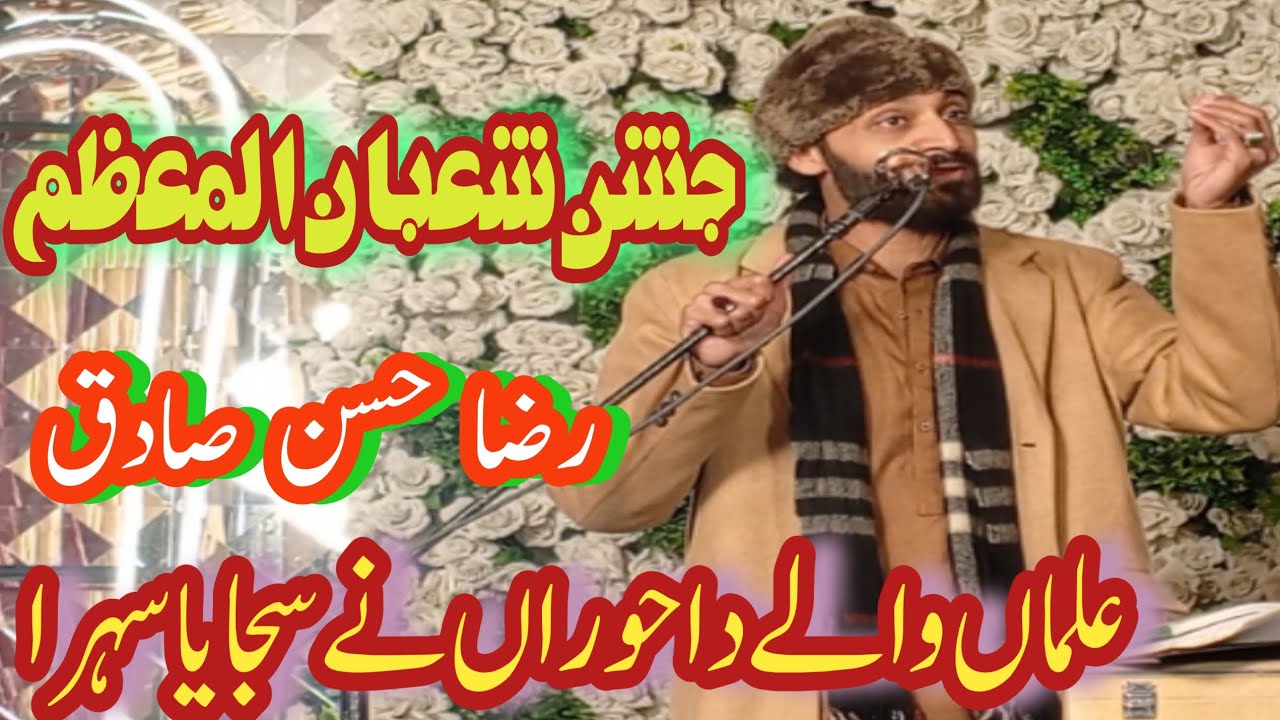 Alaman wale Da sihra by Raza Hassan Sadiq || Jashan 3 Shaban ul Mohazzam FSD || Best voice qasida 