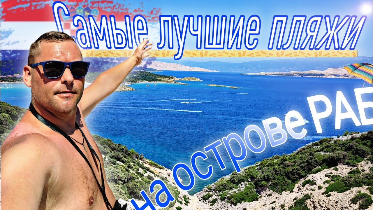 Лучшие пляжи на острове Раб / Отпуск в Хорватии, лето 2024 #усаньканадаче #отпускнаостровераб