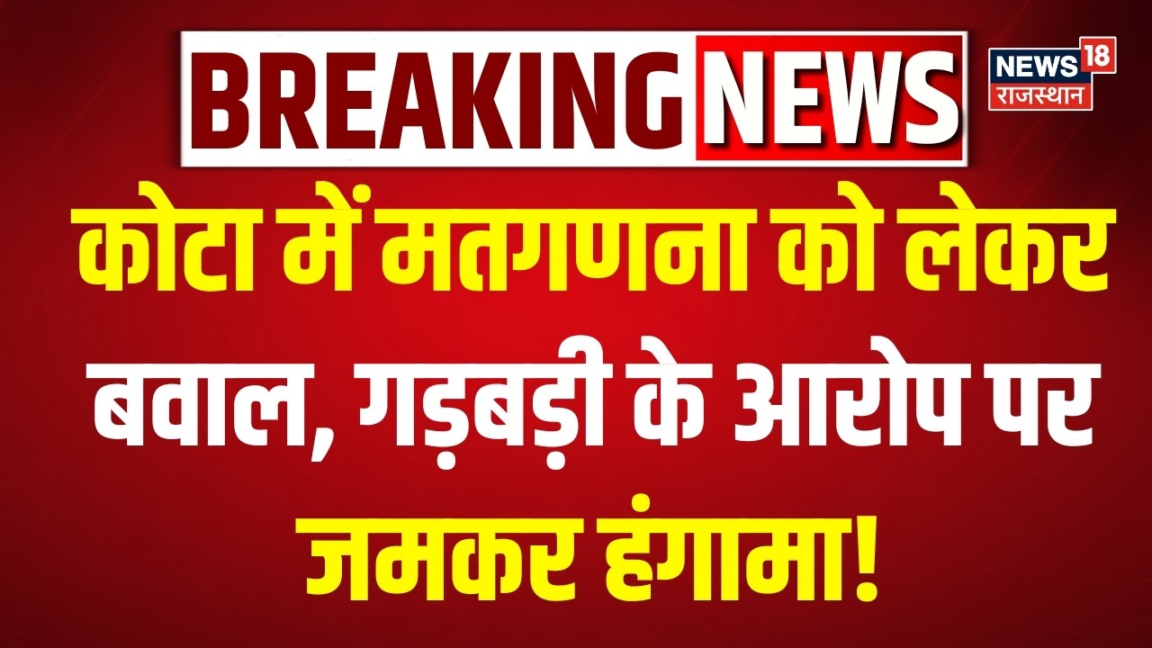 Kota Election Result: मतगणना में गड़बड़ी का आरोप, मौके पर हंगामा | Top News | Rajasthan Nikay Result