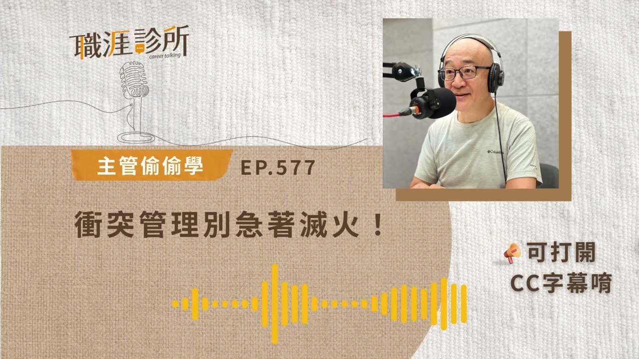 EP577【#管理】衝突管理別急著滅火！學會這招，將「火爆衝突」轉為「團隊火花」(#cc字幕) | 104職涯診所Podcast