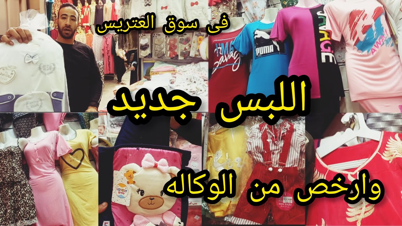 سوق  العتريس‼️ فى السيده زينب مليان لبس جديد 😱وارخص من وكاله البلح