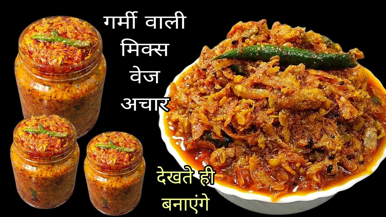 गर्मी में खाने वाली मिक्स वेज अचार इस तरह से बनेंगे तो हर कोई आपसे रेसिपी पूछेंगे |mix veg Achar