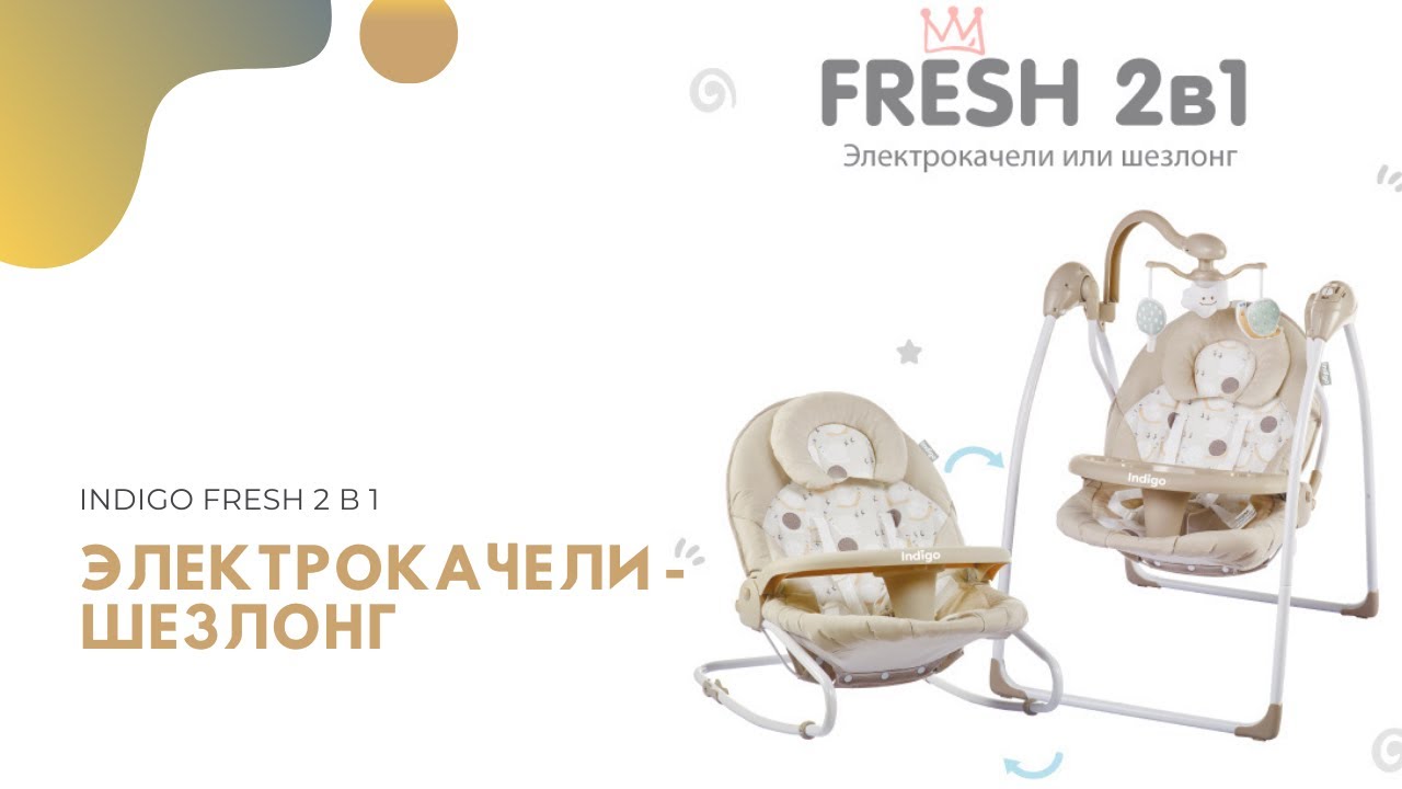 Электрокачели - шезлонг Indigo fresh 2 в 1