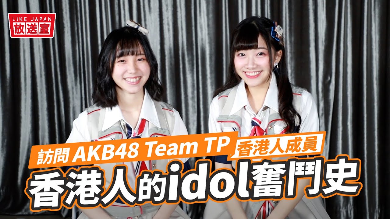 【#LikeJapan放送室】訪問AKB48 Team TP香港人成員 劉曉晴 冼迪琦：香港人的idol奮鬥史