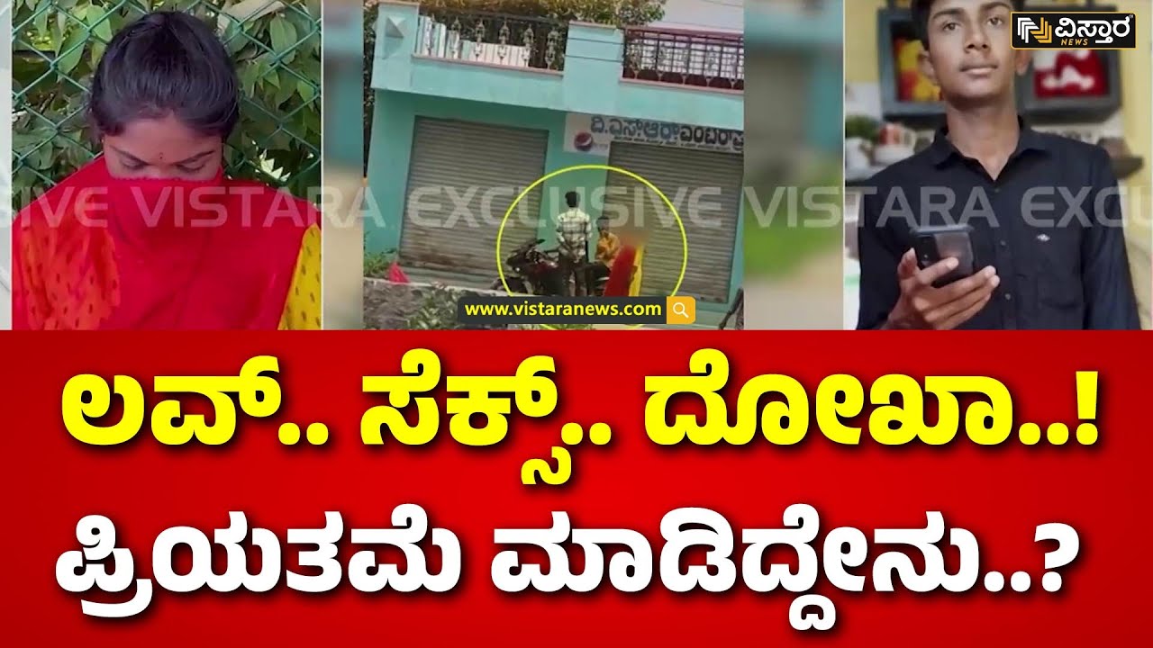 Love Dhokha In Bagepalli | ಉಲ್ಟಾ ಹೊಡೆದ ಯುವಕನಿಗೆ ಆಗಿದ್ದೇನು..? | Vistara News