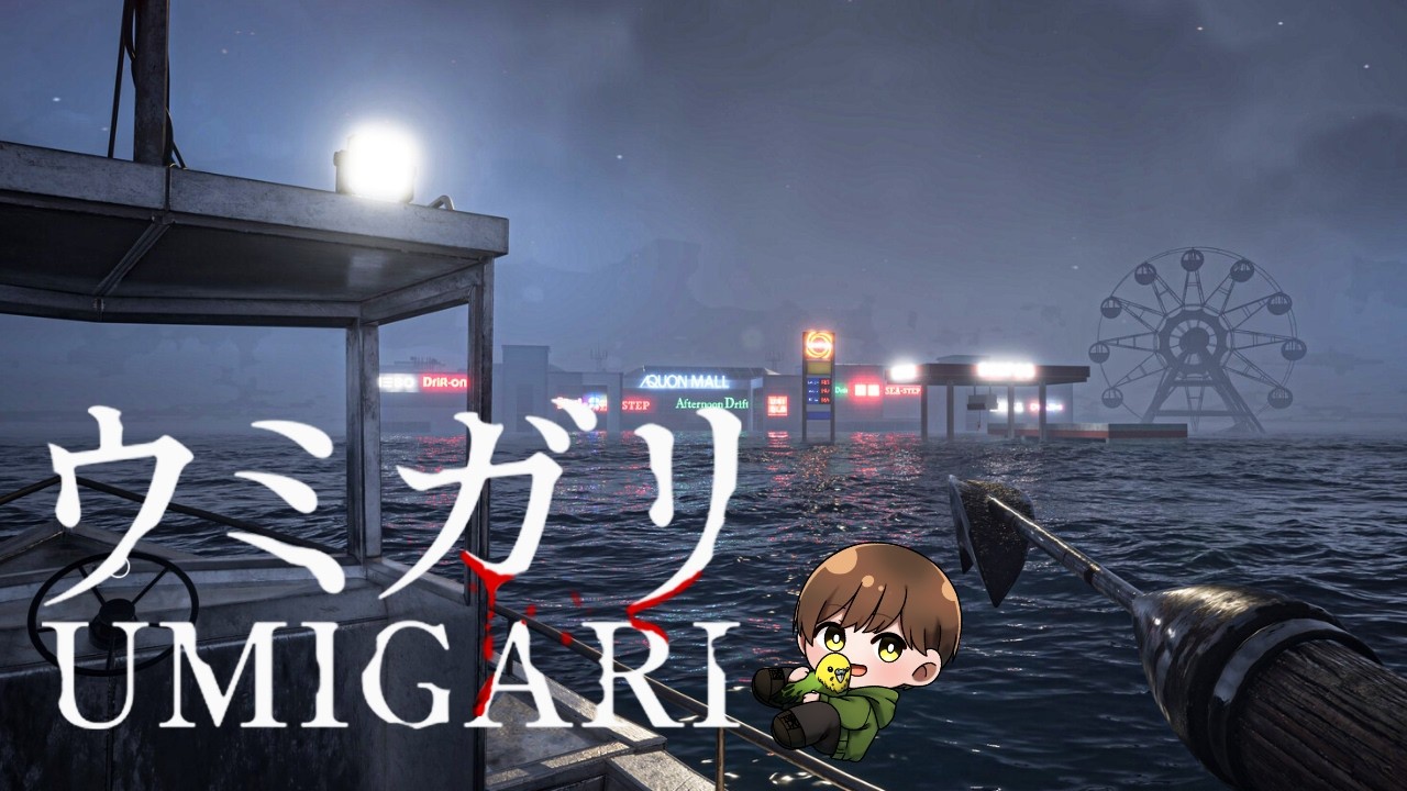 【ウミガリ】 釣り下手だけどいけるかな...?  #2