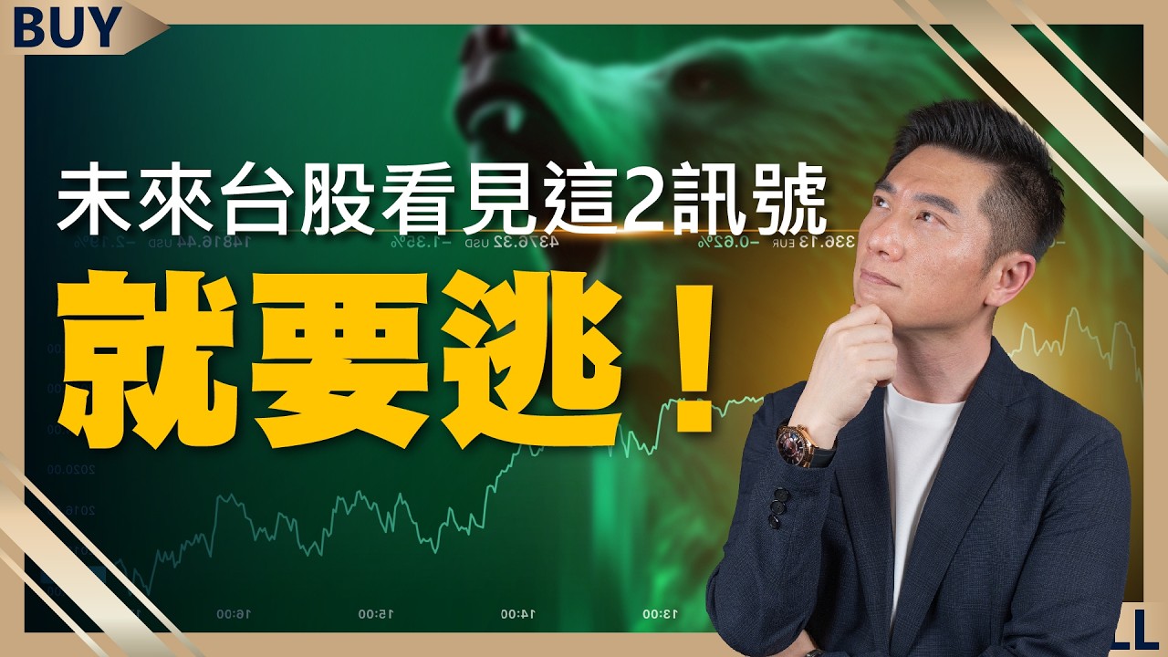 一招教你算出台積電、鴻海目標價！這樣操作賺最多 未來台股轉空看這2訊號就要逃！｜陳威良、王志郁｜【富足今周起】EP20