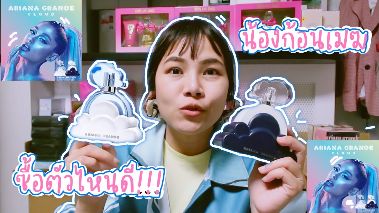 รีวิว Ariana Grande Cloud 2.0 intense vs Cloud  /เลือกตัวไหนดี/เมาน้ำหอม ep16