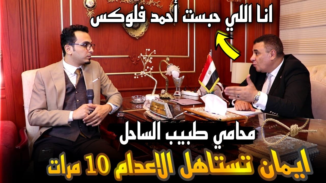 محامي طبيب الساحل يفجر مفاجاة..ايمان مشتركتش في القتل تستاهل الإعدام عشر مرات..فلوكس انا الي حبسته !