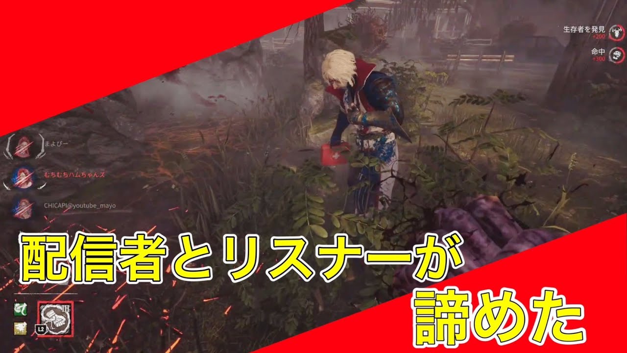 【PS5版DbD】配信者とリスナーが試合放棄するゲーム。［デッドバイデイライト,デドバ、デドバイ］