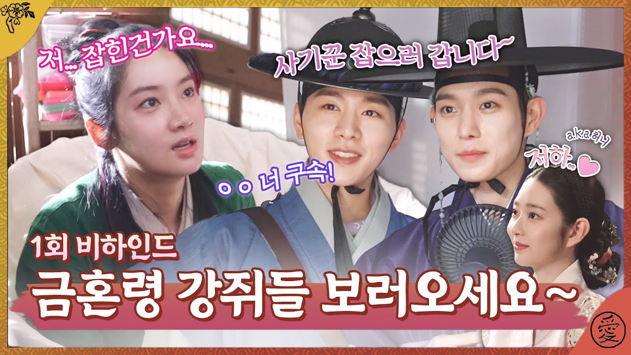[금혼령, 조선 혼인 금지령 메이킹] ＂나 구속?＂ ＂ㅇㅇ너 구속♥＂ 모두 다 '금혼령'에 구속♡, MBC 221209 방송