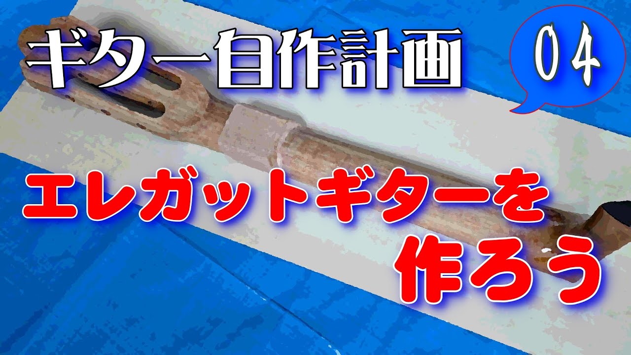ギター自作計画04 エレガットギターを作ろう(ネック加工)