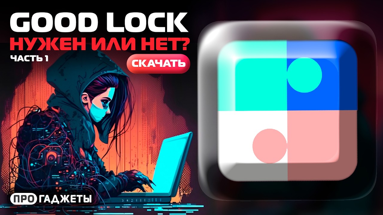 Good Lock | Полный кастом твоего Samsung Galaxy или?