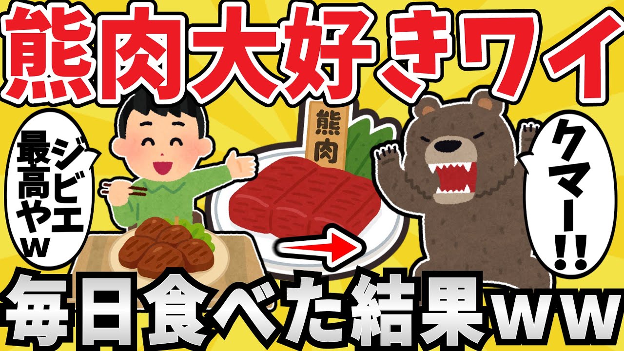 【脅威】ワイジ、熊肉を 毎日食べてしまうww【食育スレ】【ゆっくり解説】