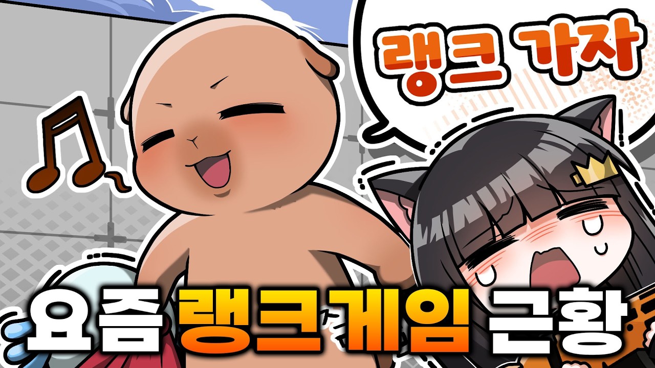 요즘 라이벌 랭크게임 근황 ㅋㅋㅋ