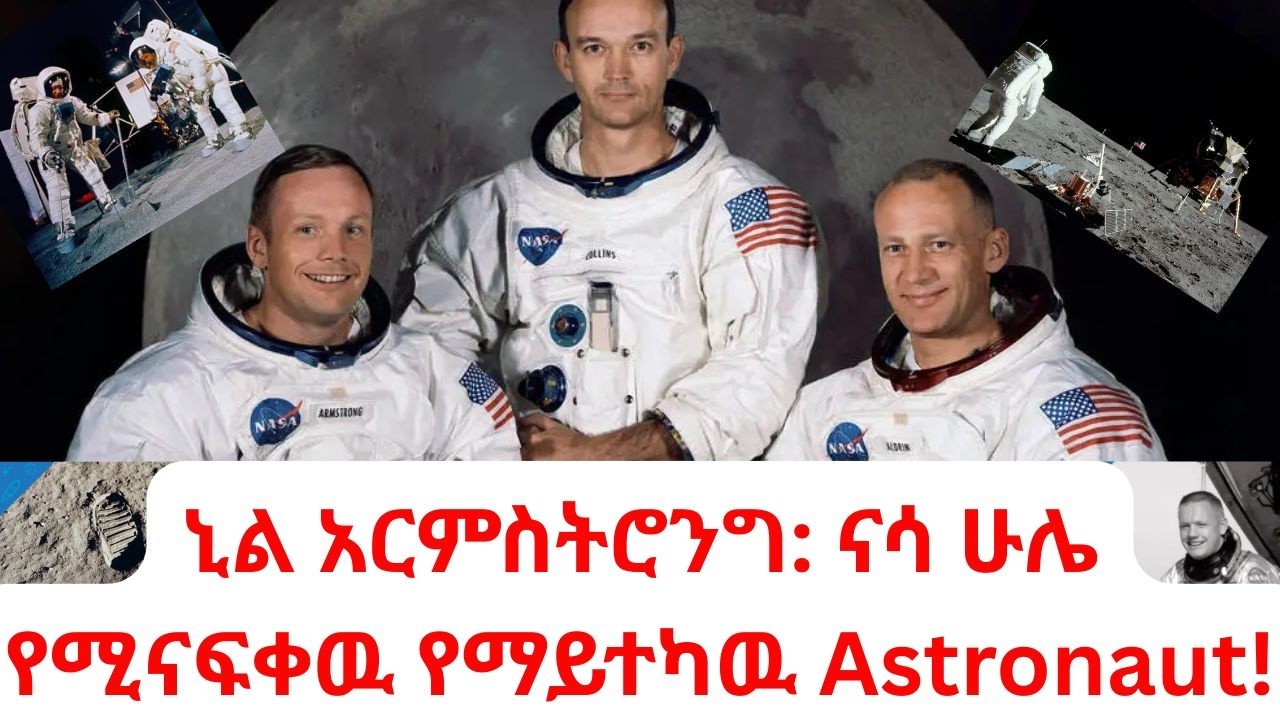 ኒል አርምስትሮንግ ናሳ ሁሌ የሚናፍቀዉ የማይተካዉ Astronaut