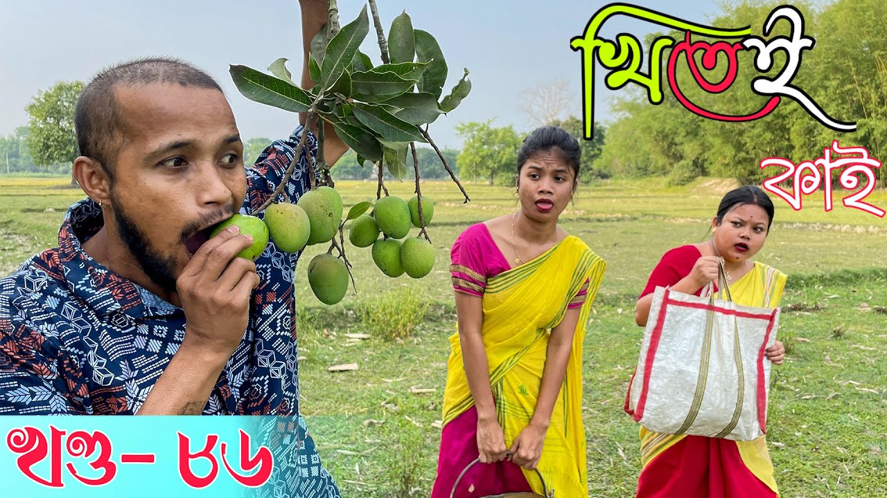 Khitei kai খণ্ড- ৮৬ ।।Season 2।।khitei kai //Sipira//assamese comedy//Assamese new video 2022