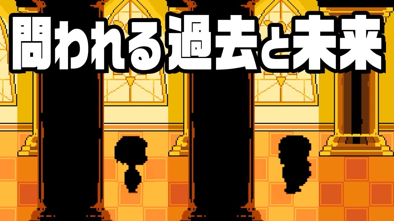 審判の時が来て「生き方を問われるRPG」『 UNDERTALE 』