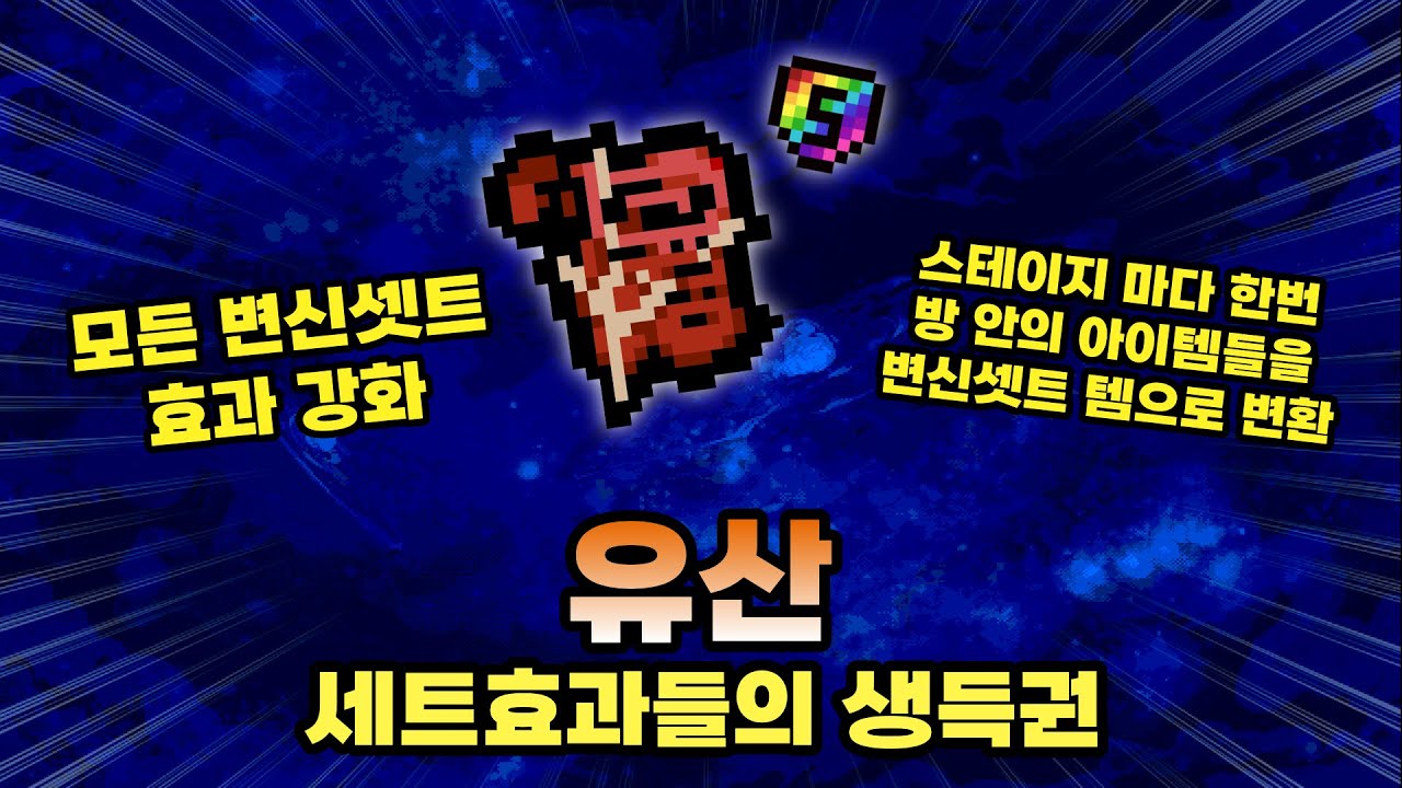 【아이작 대결】모든 생득권이 모인 진짜 종결템 『유산』 - 【아이작:리펜턴스】