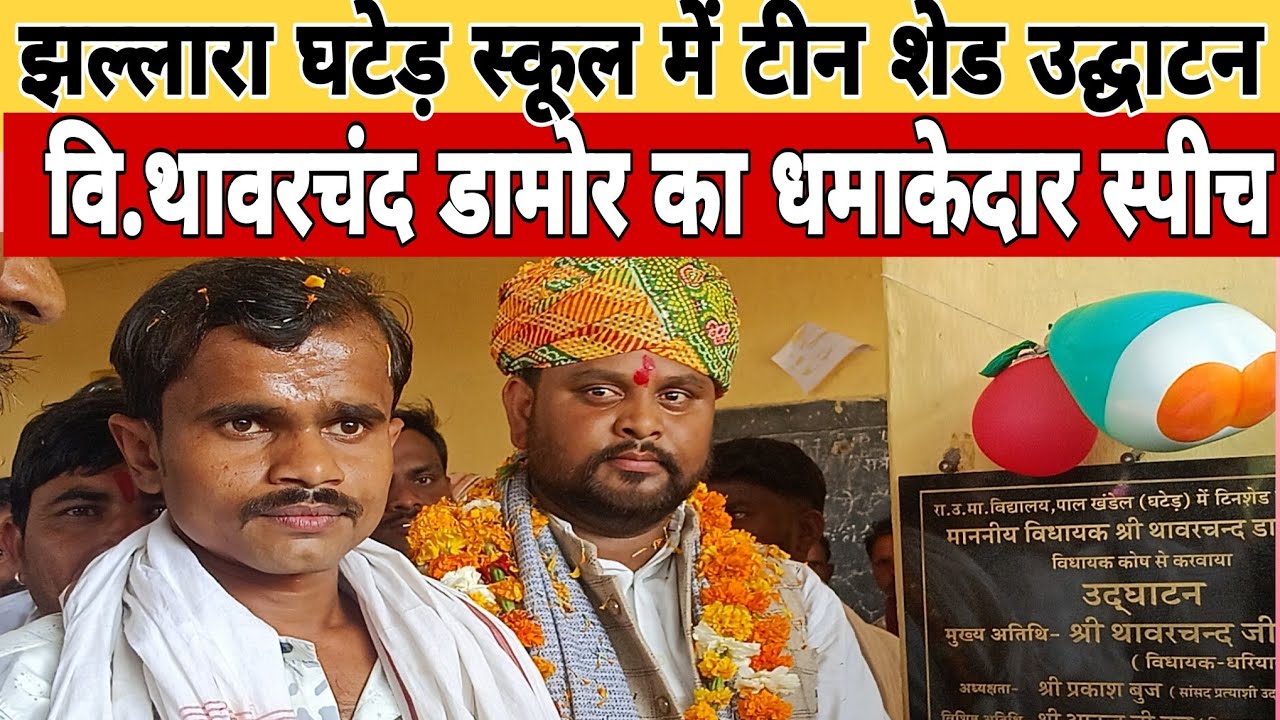 झल्लारा ब्लॉक में सरकारी स्कूल में टीन शेड उद्घाटन समारोह में विधायक थावरचंद डामोर का स्पीच देखें।।
