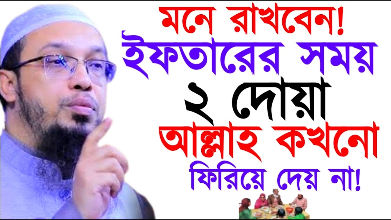 মনে রাখবেন! ইফতারের সময় ২ দোয়া আল্লাহ কখনো ফিরিয়ে দেয় না !Ahamadullah Waz Mahfil 2026