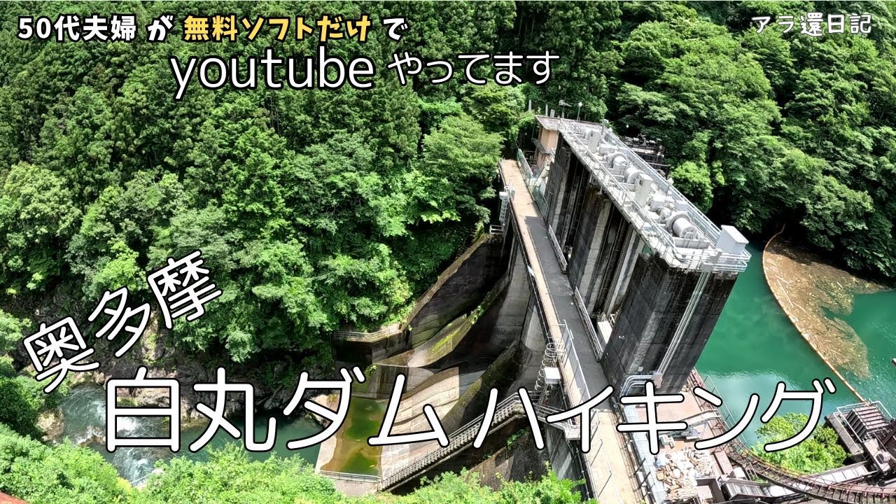 奥多摩の白丸ダム まさかの魚道お休みで遊歩道ハイキング！川沿い、吊り橋、滝　癒されました～